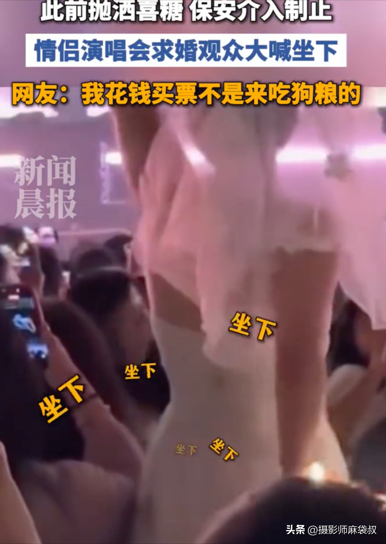 演唱会上求婚被人高喊“坐下”，你想着万人见证求祝福，别人却不是花钱买高价票来吃狗粮的！

最近北京的赵雷演唱会上，一对年轻人现场求婚，准女新娘还特意穿着一身婚纱入场。在演唱会期间男的就突然对这个女友求婚，女的激动得站了起来，向观众挥手致意，并向周围观众撒喜糖。

本来两口子的意图很明确，就是希望在大