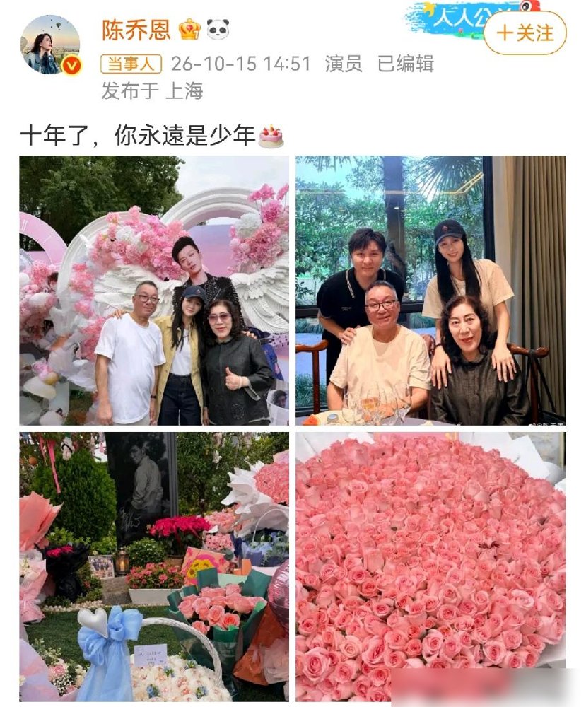 陈乔恩又去看乔任梁了，整整十年，一次没断过。
这次是他39岁冥诞，她陪着乔爸乔妈吃饭，搂着老人拍照，还去墓地待了很久。配文就一句：十年了，你永远是少年。
娱乐圈人走茶凉是常态，别说朋友，亲人都未必记得住忌日。她不是作秀，作秀撑不了十年。每年雷打不动，没通稿，没热搜，就安安静静去。
前阵子她还跟