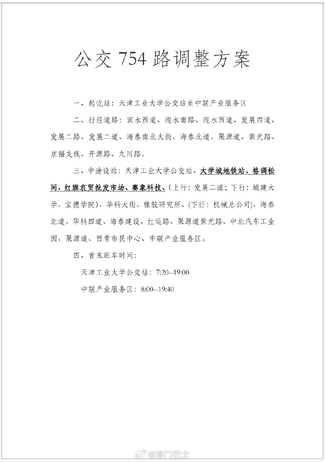 【资讯】#改线公示# 为进一步优化公交线网，根据公交集团第三客运有限公司的申请，拟对公交754路部分行经道路进行调整。
   本次线路调整方案公示时间为2026年10月8日至2026年10月14日，欢迎市民群众多提宝贵意见。市民如有意见和建议，请拨打96196或发送电子邮件至dlysjgjc​