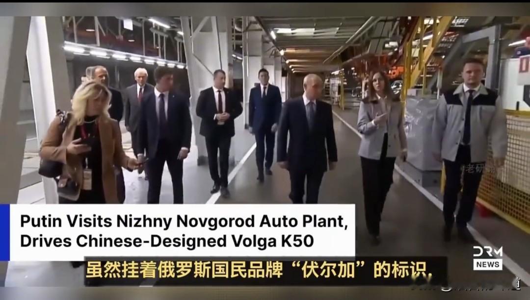 中国车企已完成蜕变，畅达俄罗斯了。
最近俄罗斯普京总统视察了俄国内的高尔基汽车厂，在听完工厂人员的介绍后，试驾了一下伏尔加K50。根据介绍，这个车来源于中国的吉利，然后散件组装生产，事实上是利用星越L完成了中网的改变，其他的结构基本没变。
不得不说，如今中国车企能在俄罗斯市场站稳脚跟，一个很重要原因