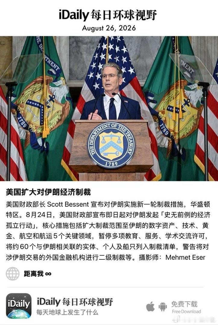 August 26, 2026 - 美国财政部长 Scott Bessent 宣布对伊朗实施新一轮制裁措施，华盛顿特区。8月24日，美国财政部宣布即日起对伊朗发起「史无前例的经济孤立行动」，核心措施包括扩大制裁范围至伊朗的数字资产、技术、黄金、航空和航运5个关键领域，暂停 ​
