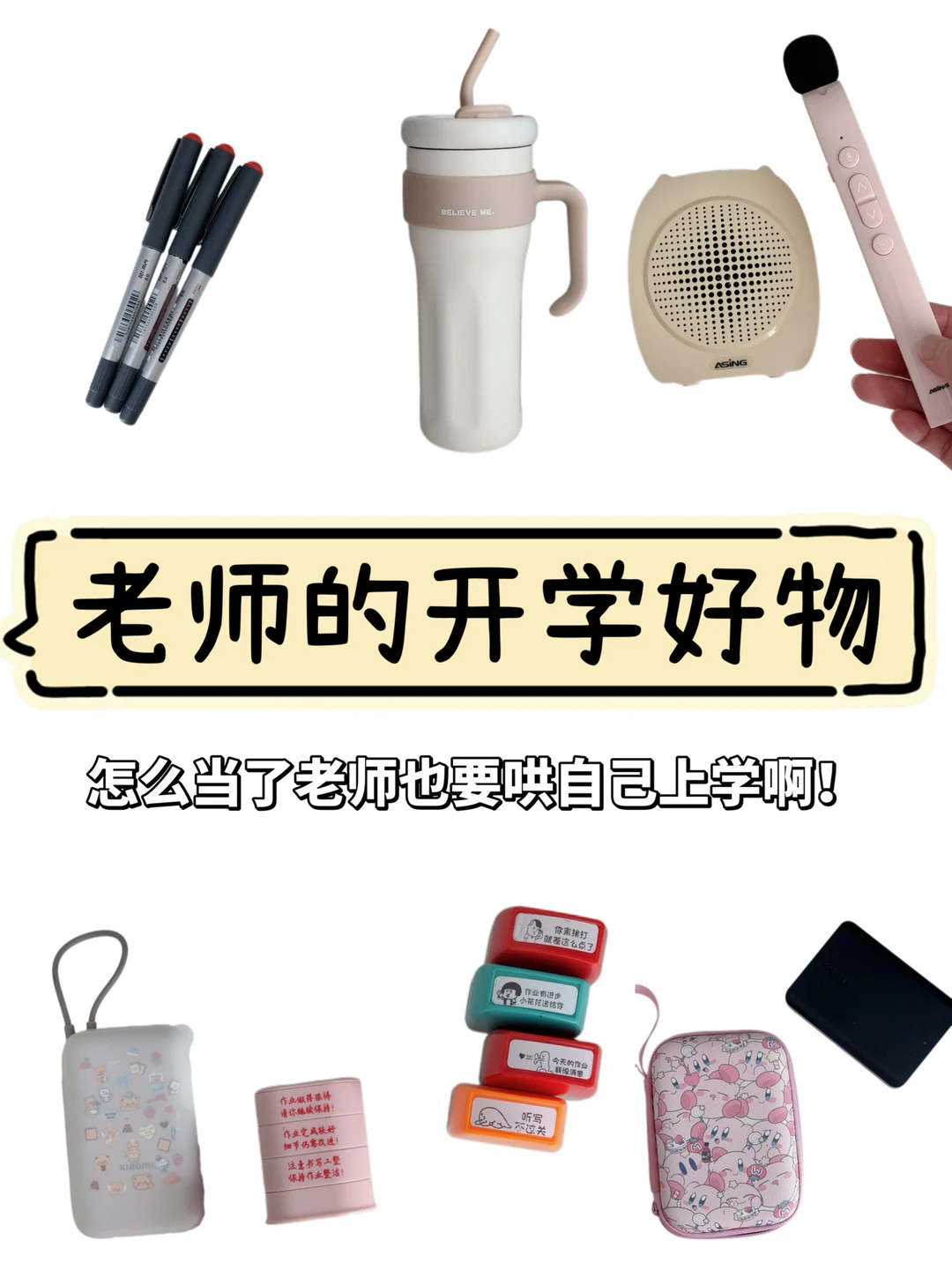 开学必备！教师办公室私藏好物Top6！🏆