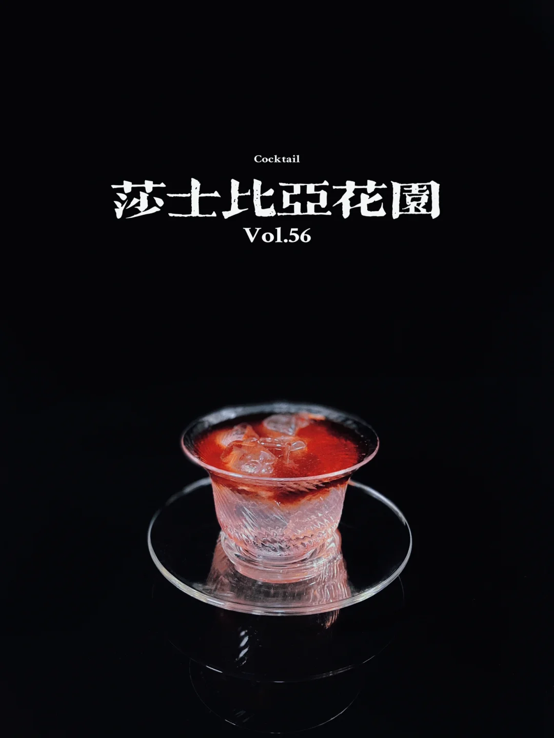 特调｜深夜，迷失在莎士比亚花园