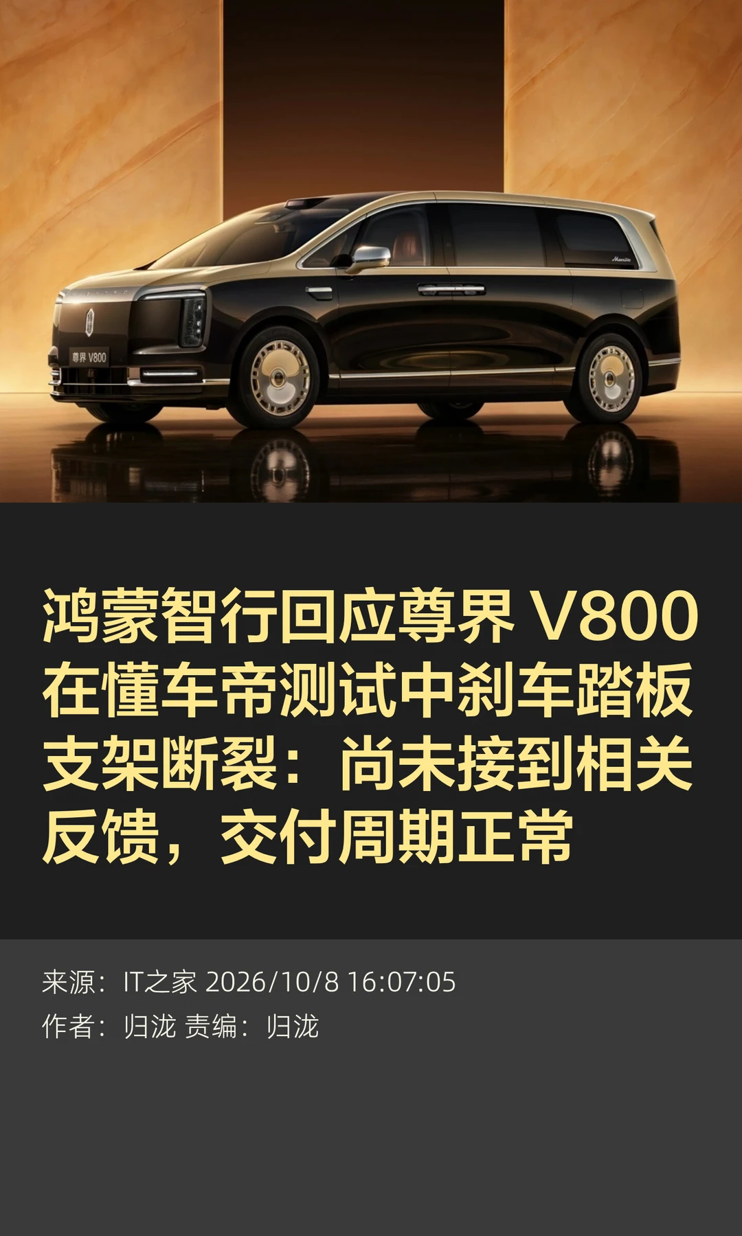 尊界V800测试刹车支架断裂，鸿蒙智行回应