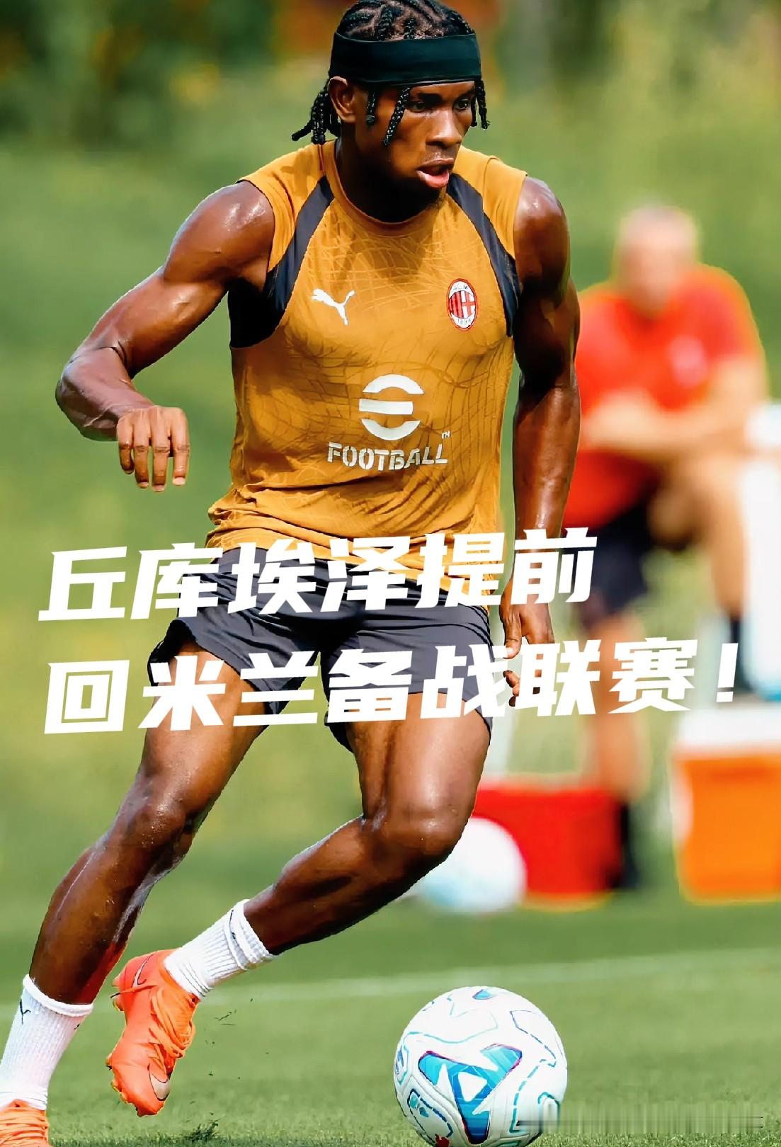 AC米兰观察站——
【丘库埃泽缺席明天国家队对俄罗斯的热身赛】
丘库埃泽无缘尼日利亚对阵俄罗斯的热身较量，并非伤病因素。
尼日利亚主帅证实，源于米兰方面出于局势考量，选择不放行球员奔赴赛场 。
现阶段阿莫林正在深度打磨他的边翼卫属性，俱乐部优先保障球员体能，避免长途奔波带来的损耗。
对于米兰而言，留