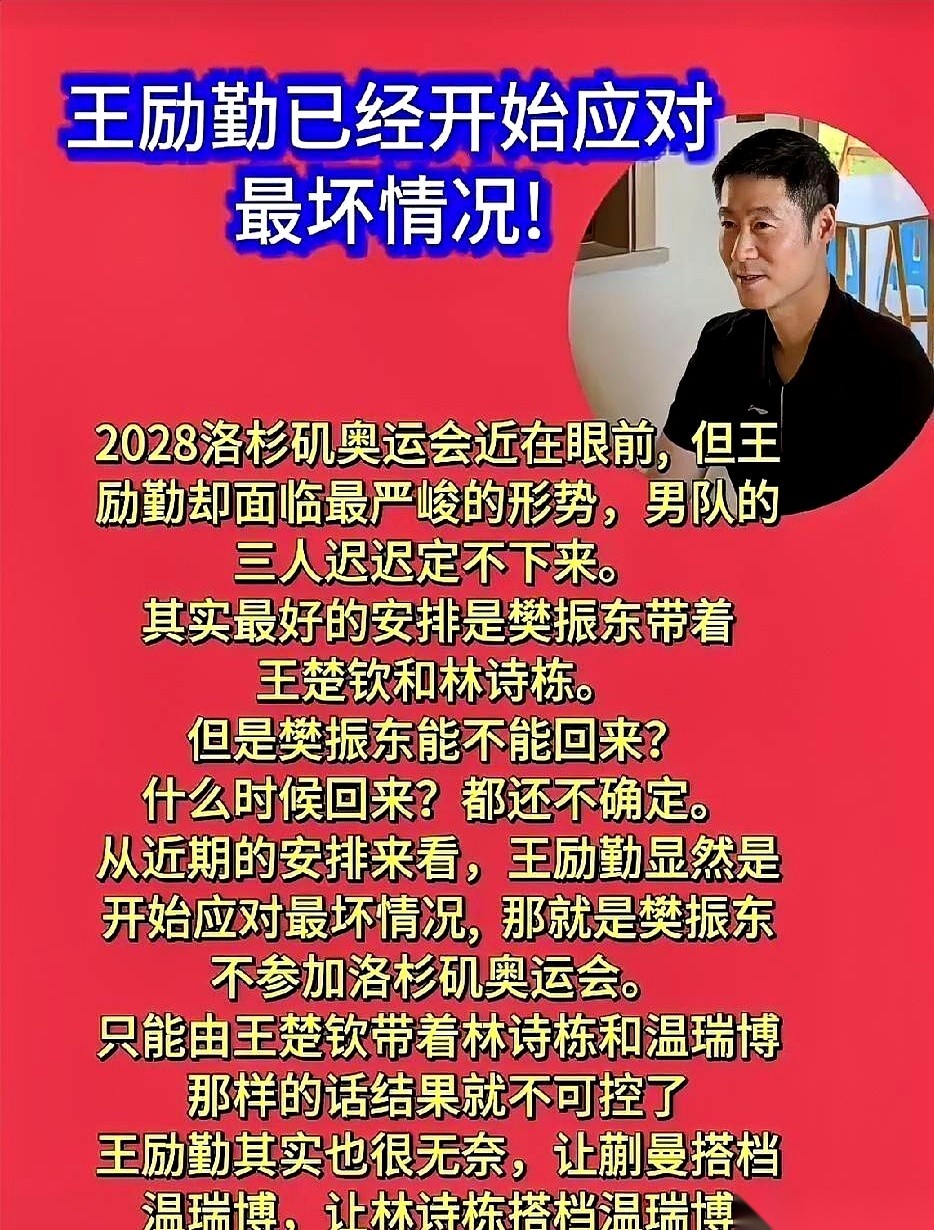 国际乒联最新男单排名前四查不到一个国乒选手，王楚钦掉到了第五。
这创下了三十年来最尴尬的纪录，偏偏洛杉矶奥运乒乓球项目还要扩充到六块金牌。
王励勤在两会期间承认正找樊振东沟通，但连个具体的准信时间表都拿不出来。
这盘账算起来有多别扭，只有自己心里清楚。
规矩明明白白摆在那儿：混双就算允许派两对去打，