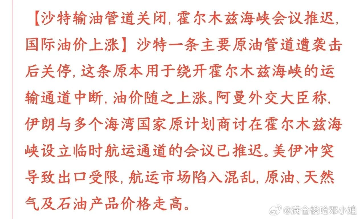 周一早间市场迎来重磅地缘利空，全球风险资产承压。原本伊朗与海湾国家计划开会协商霍尔木兹海峡航运临时方案，试图缓和紧张局势，如今这场会谈直接推迟，意味着短期很难达成和解，波斯湾的不确定性再度抬升。
 
雪上加霜的是，沙特那条能够绕开霍尔木兹海峡的主力输油管道遭到袭击关停。这条管线本是 ​