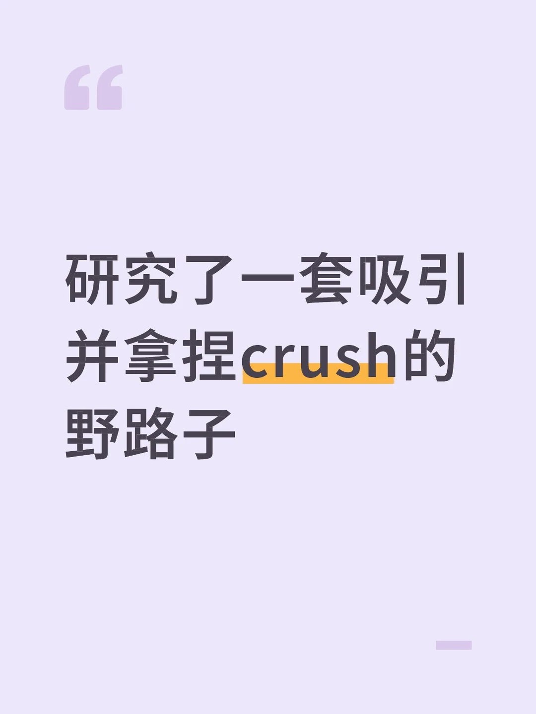 拿捏crush的野路子
