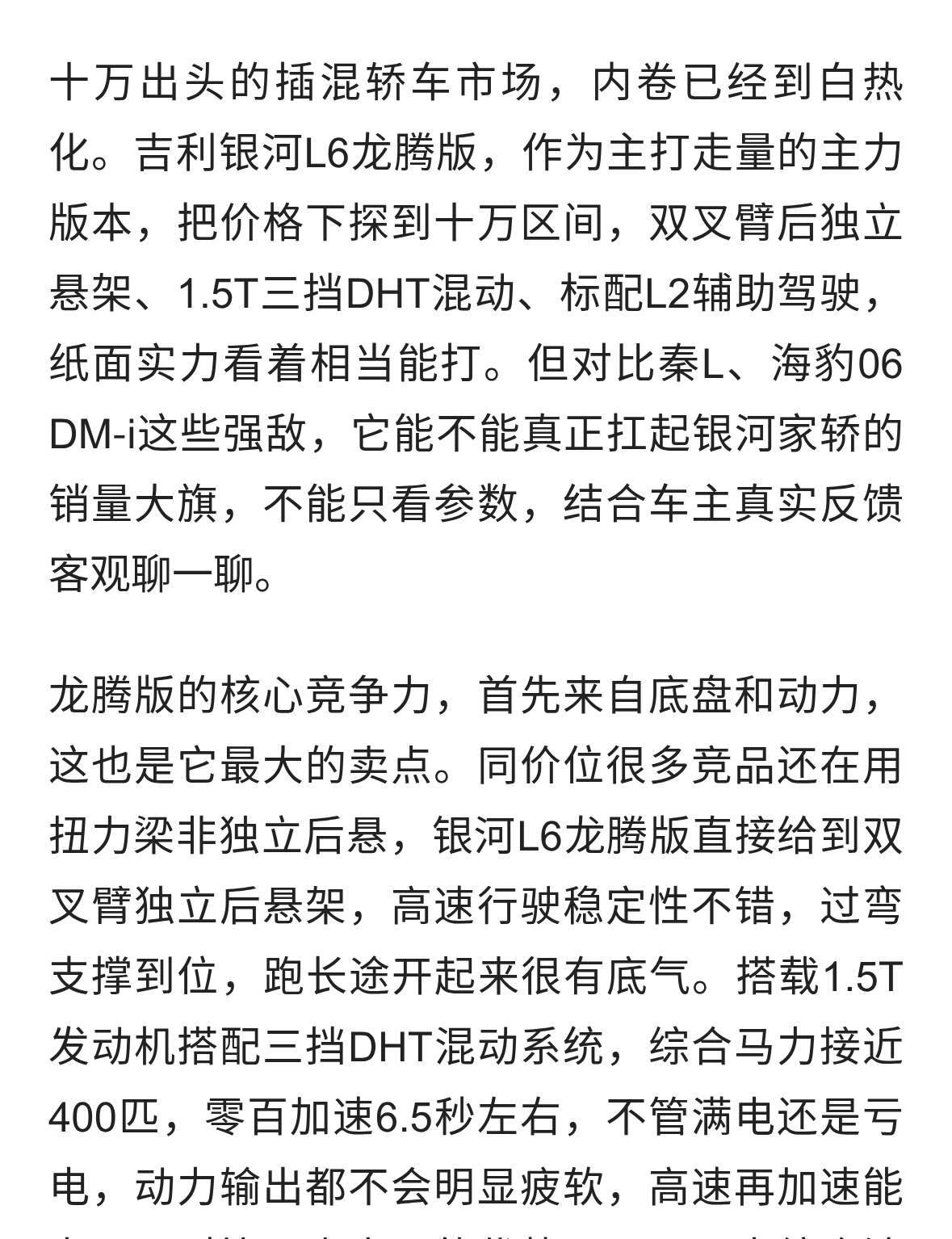 吉利银河L6龙腾版，能不能扛起家用插混轿车大旗？