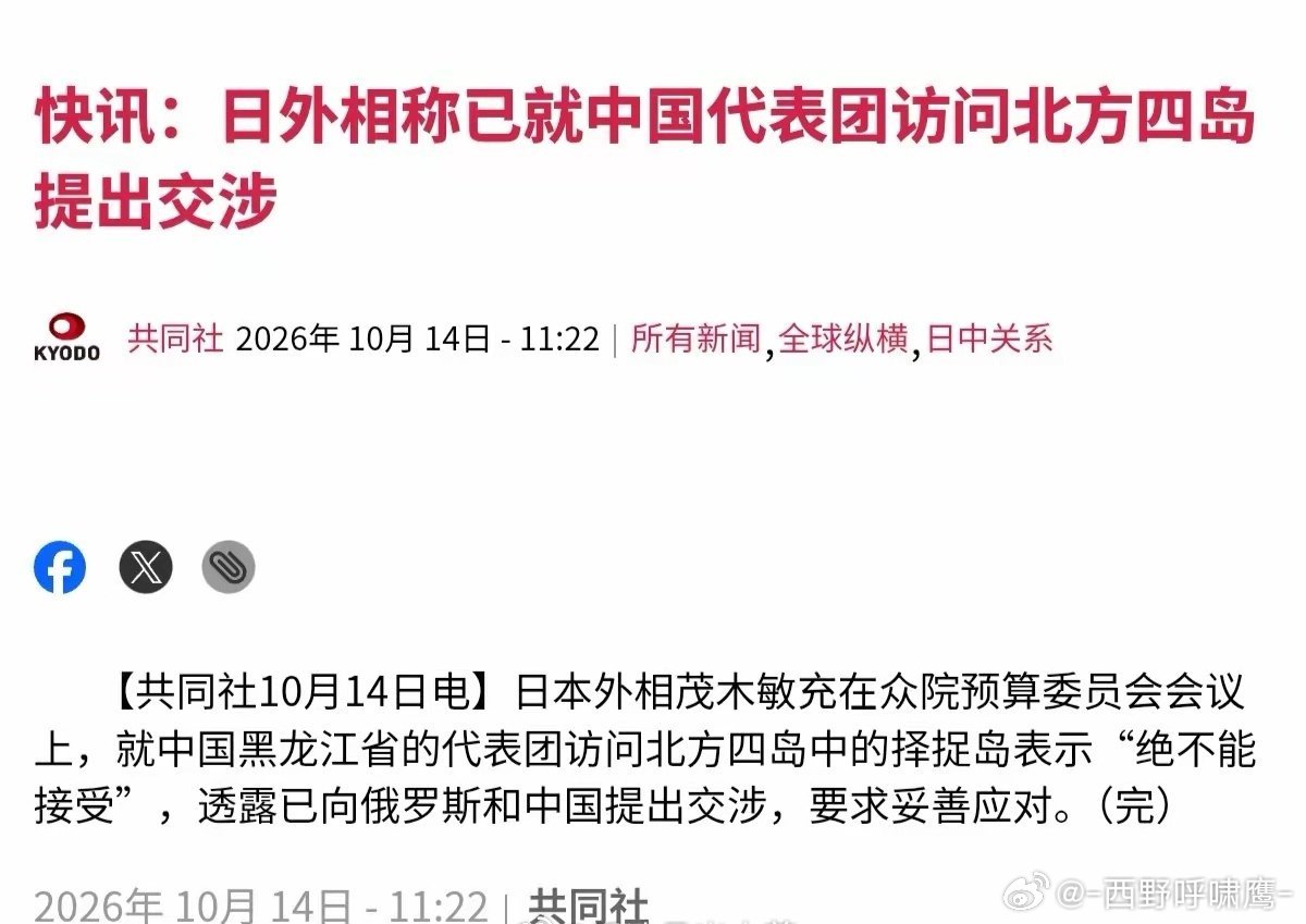 共同社：日本外相称已就中国代表团访问北方四岛提出交涉，“绝不能接受”。

嗯，共同维护二战成果是中俄的责任！ ​