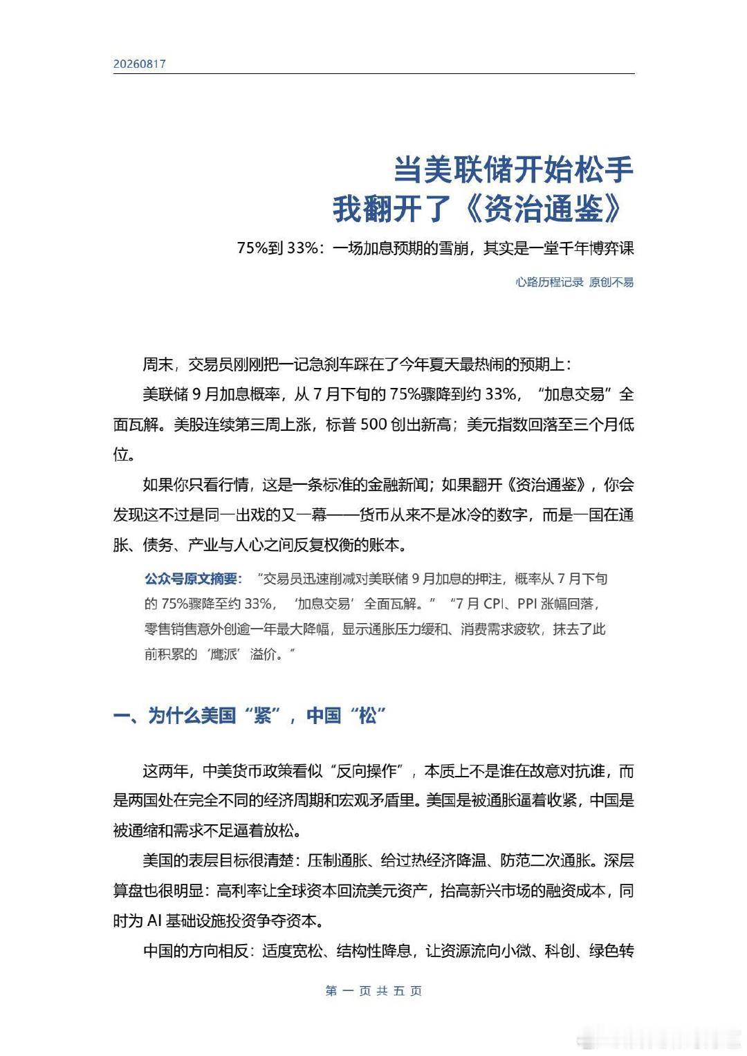一直默默关注中美博弈
周末的信息，让我这个经济外行
突然心有感悟
似乎，历史真的总是在不断重演
幸运的是
中国人有记录智慧的习惯
且试着用用历史映照现在#中国经济# ​