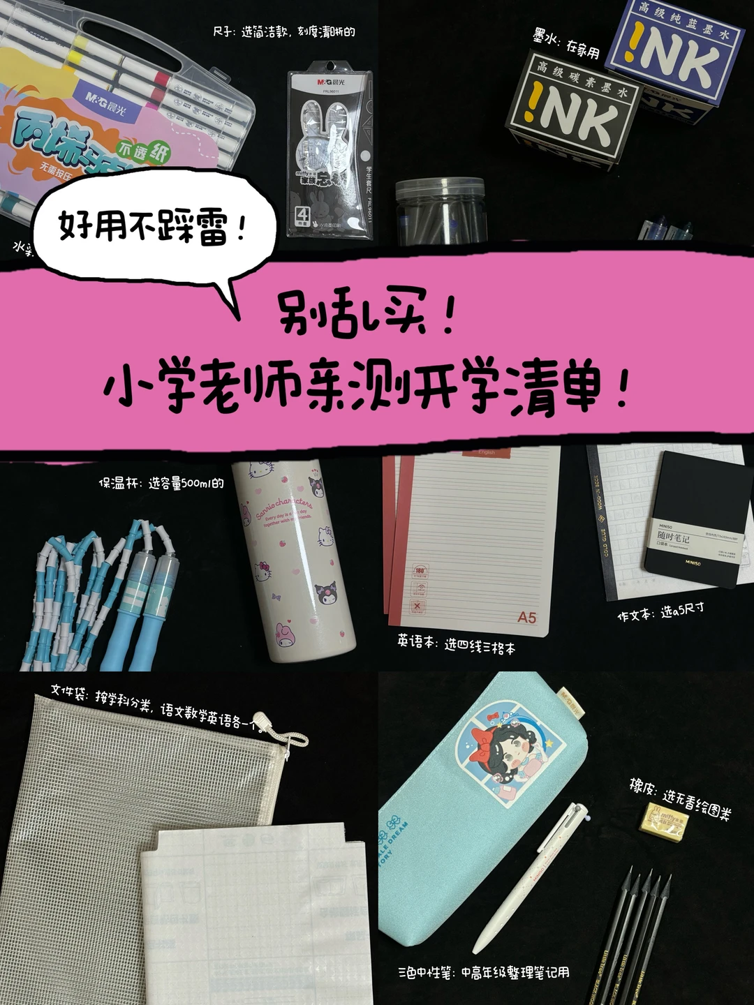 别乱买❗小学老师亲测开学清单，高效不踩雷❗