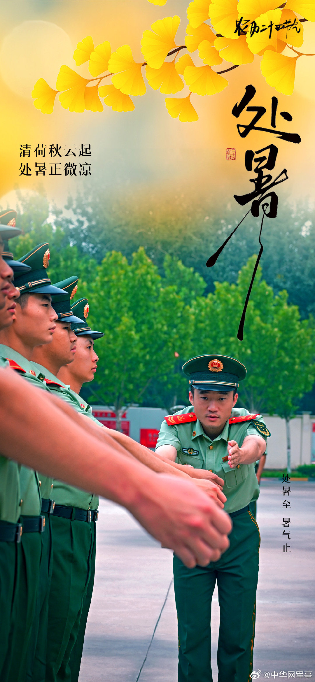 【处暑砺锋芒，正是练兵忙】处暑来临，暑气渐收。作为“三暑”之末，它奏响金秋序曲，也昭示着炎夏终于落幕。但在祖国各地，官兵们练兵备战的脚步从未停歇。一组海报，带你见证训练场上的炽热瞬间。（金一、向云飞、栾梦奇、代雪阳、孙景阳、赵建超、刘原阁、张敬润、田昱璐） ​