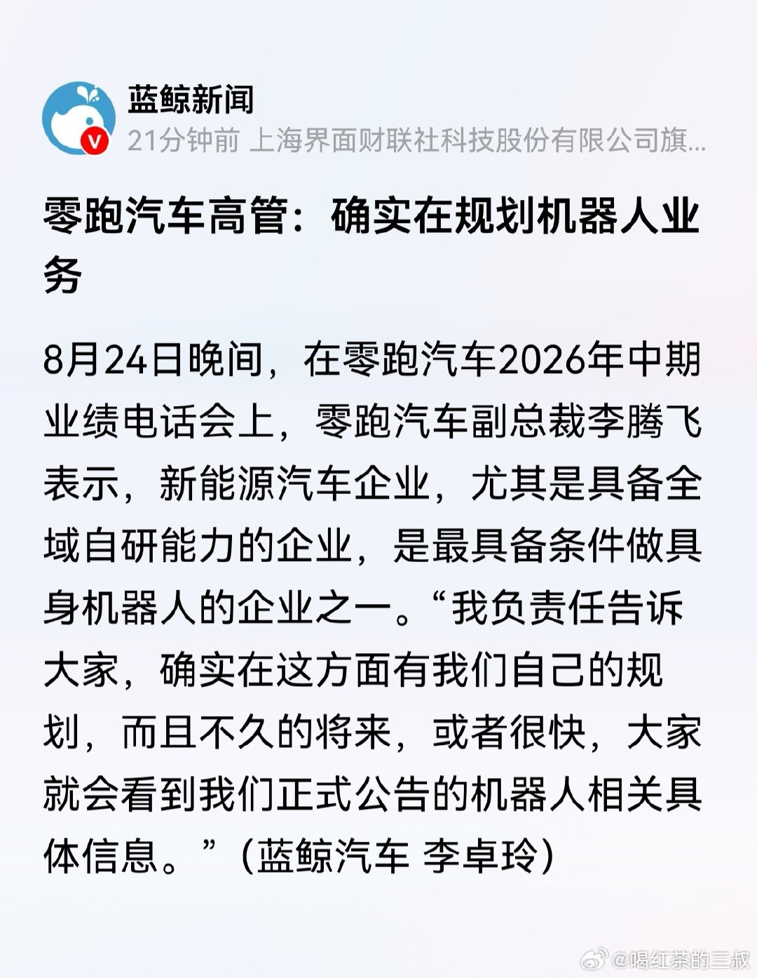 零跑也要做机器人了。机器人没有新旧势力，也没有部门会管价格。如果机器人真有商业运用价值（存疑），别的企业就别做了，玩性价比，还没企业玩得过零跑，除了它买地建大楼之外。 

义乌人，第一喜欢买地建楼。第二，你去义乌市场看看。有比它还具有性价比的东西再卖嘛？ ​