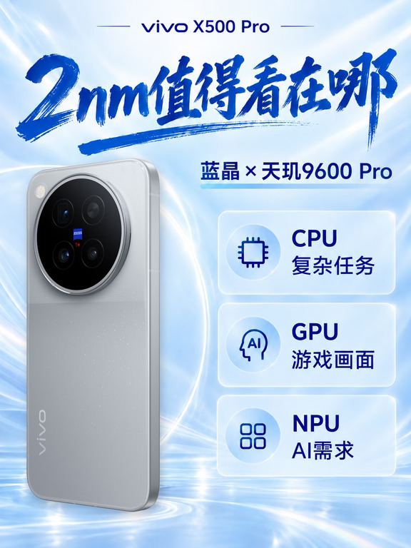 vivo X500 Pro，2nm值得看在哪
