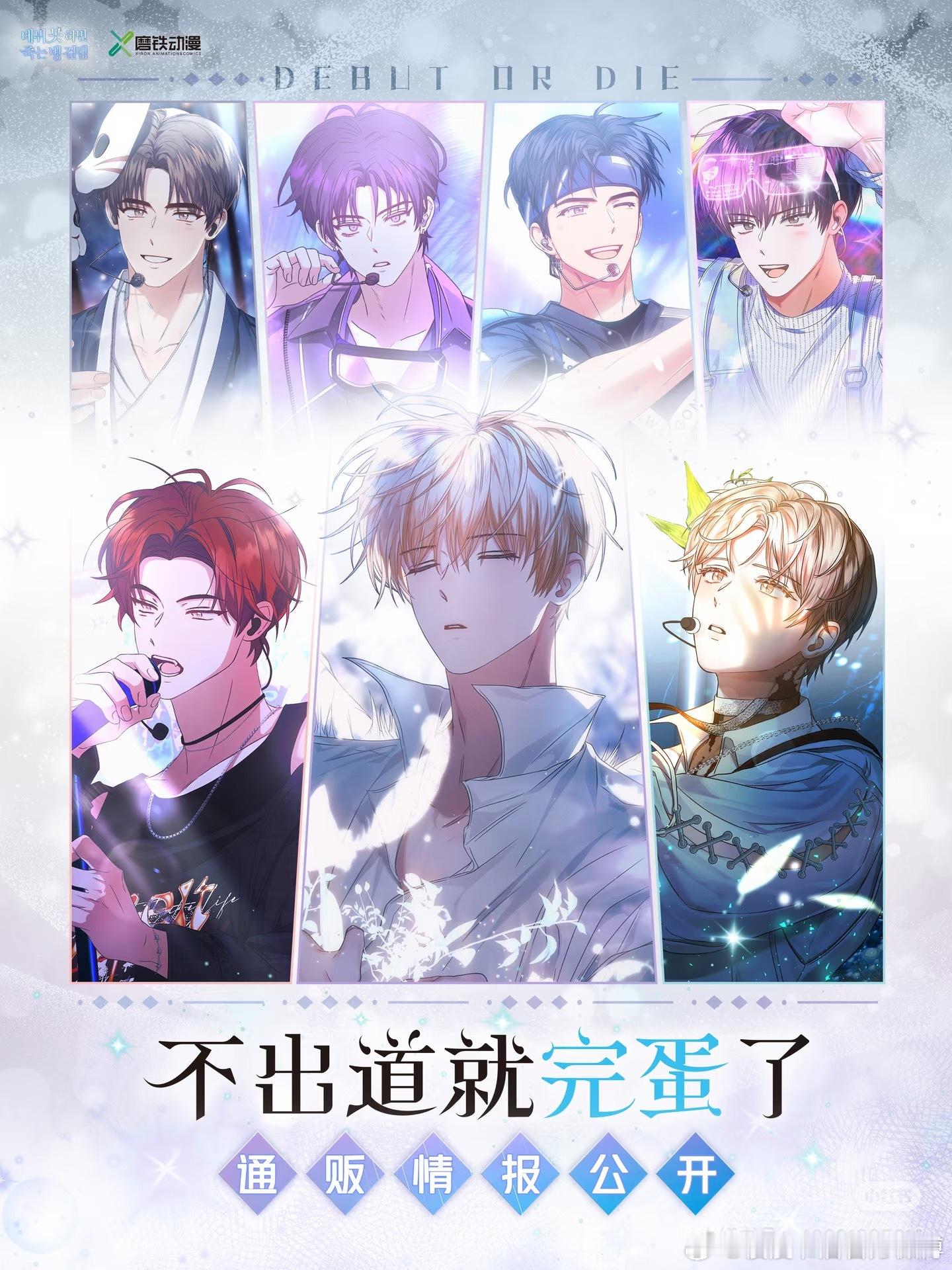 🌟 樱漫·新品首发 | 《不出道就完蛋了》⏰开售时间：7月18日10...