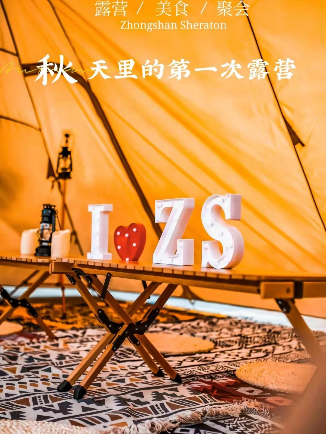 秋天里的第一次露营|中山喜来登酒店