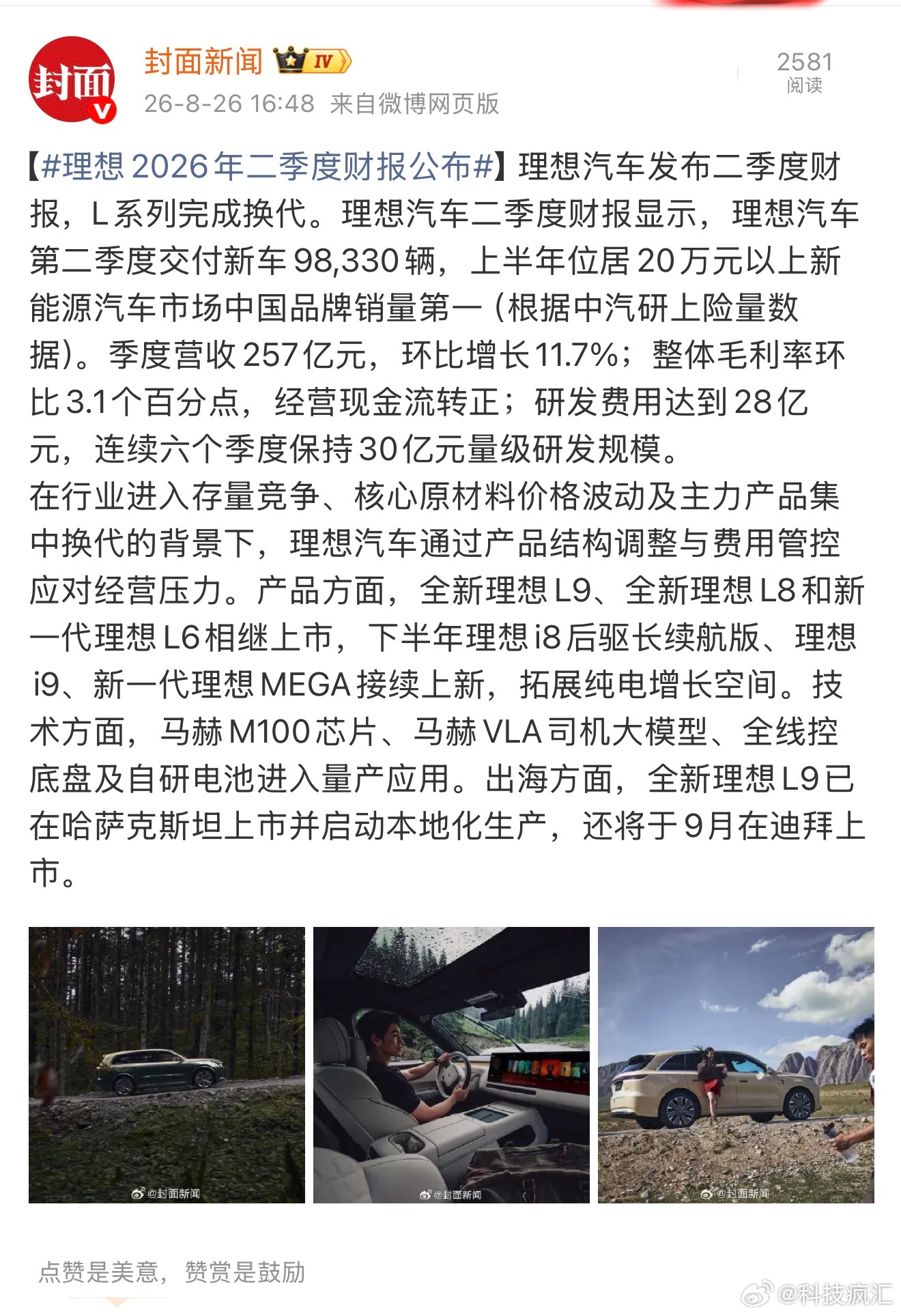 #理想2026年二季度财报公布#理想 2026 年第二季度财报正式发布，三大核心亮点信心拉满！

一、在新能源市场内卷加剧、行业进入存量竞争，加上 L 系列集中换代的双重压力下，理想依旧稳住了基本盘 —— 上半年强势拿下 20 万元以上新能源汽车市场中国品牌销量第一，特别像理想i6、理想L9都是在同价位段 ​