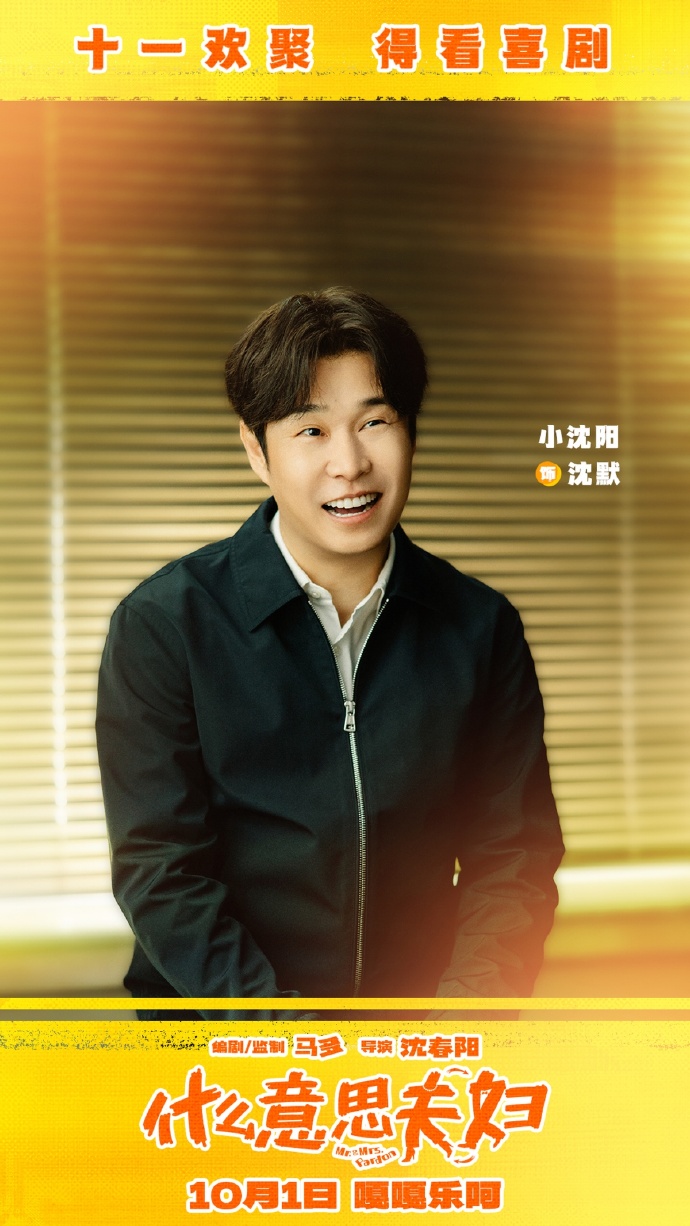 属实意外！国庆档整体表现平淡，小沈阳夫妇《什么意思夫妇》上映三天票房破亿，票房逆袭引发巨大讨论