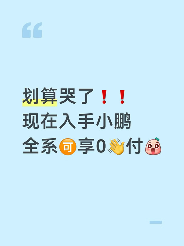 🙋‍♀️整理小鹏全部车型🧵时福利来啦❗️❗️