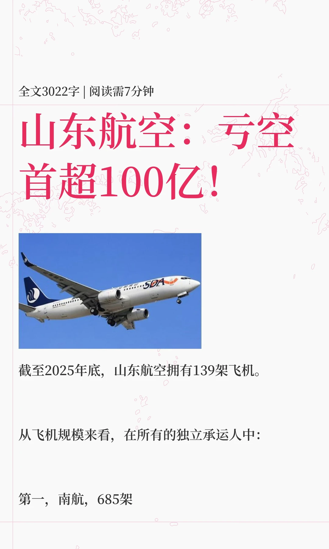 山东航空：亏空首超100亿！