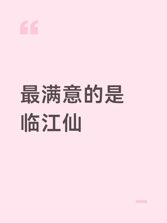 入坑到今天为止最喜欢的竟然是临江仙和北上。  也是因为有临江仙所以对朝玉阶拥有期待！！！