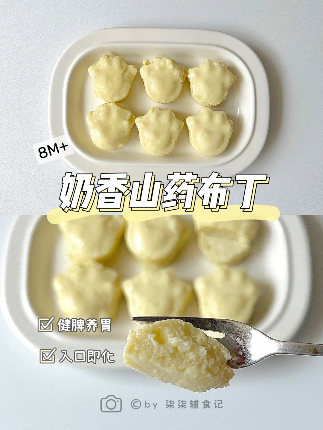 8M➕|奶香山药布丁|健脾养胃助消化