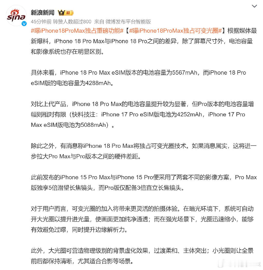 #曝iPhone18ProMax独占重磅功能# 看来为了iPhone18 Pro Max涨价更合理，直接让Pro Max版独享5倍潜望长焦镜头，而Pro版只配3倍长焦镜头，想要影像能力更好就只能上Pro Max版，果子这刀法越来越厉害了[doge] ​