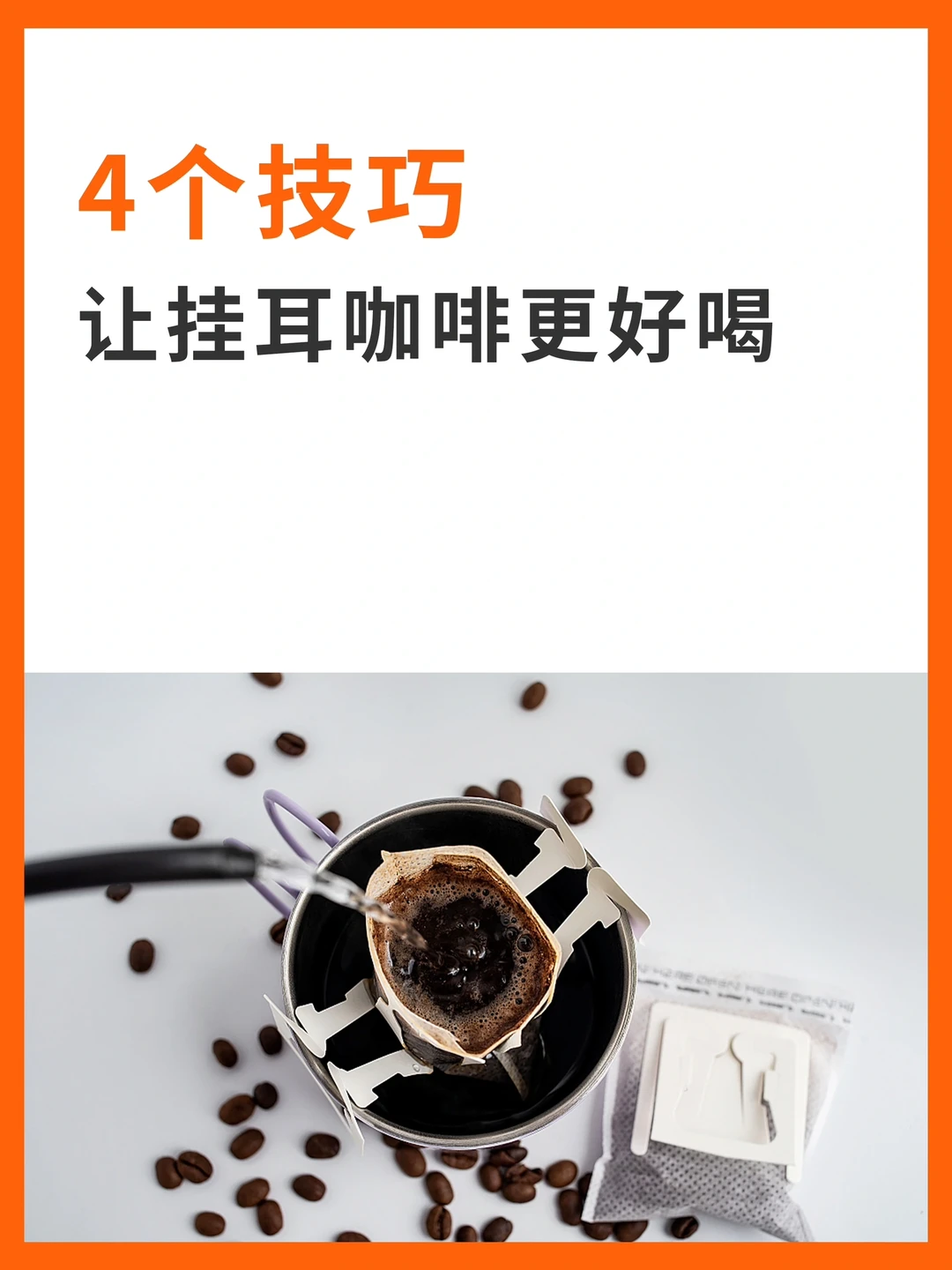 四个技巧让挂耳咖啡☕️更好喝‼️