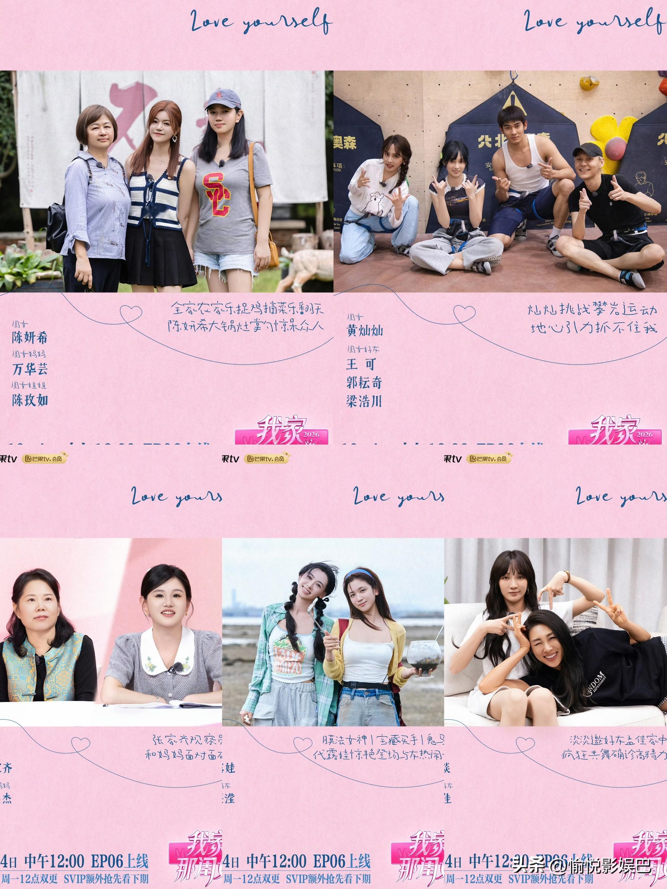 《我家那闺女2026》今日更新！代露娃新常驻加盟

今日中午12点，芒果TV新一期上线开播！陳妍希 一家共赴农家乐；黄灿灿、王可、郭耘奇 、梁浩川 挑战室内攀岩；新闺女代露娃 与好友丁笑滢 烹制海鲜盛宴；张家齐空降观察室，破冰、观察两不误；淡淡、孟佳老友聚会共舞不断。