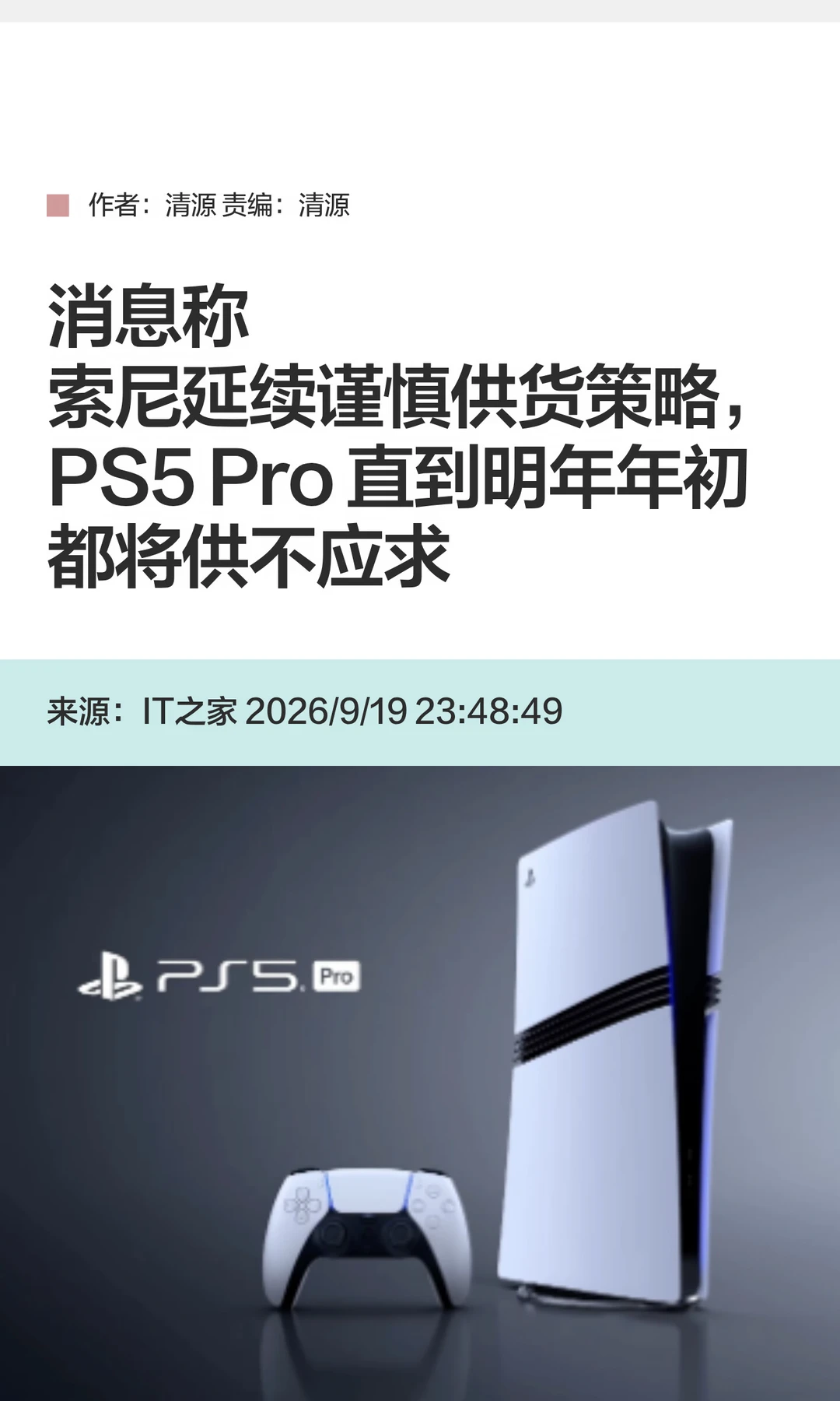 索尼PS5 Pro供货紧张局面将持续至2027年初