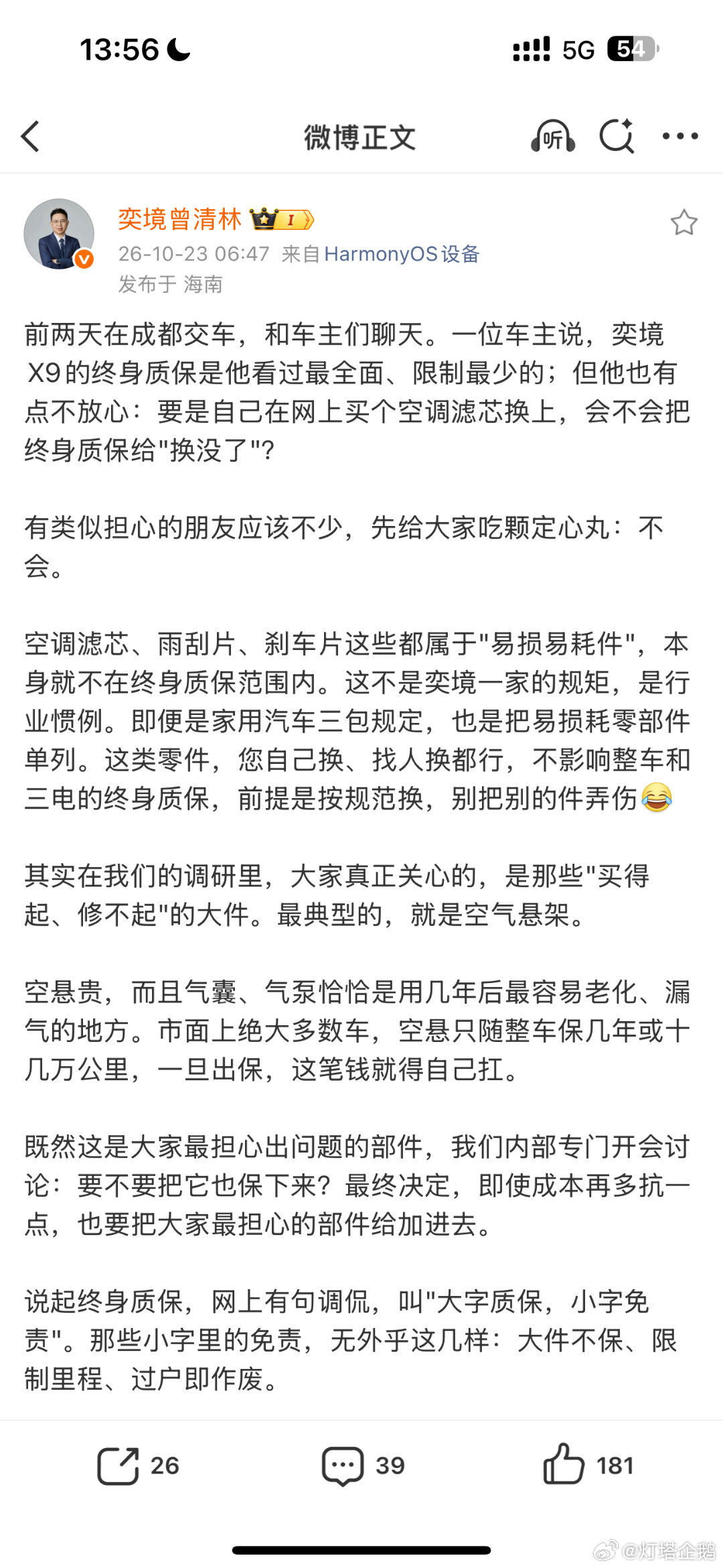 曾总把终身质保讲透了，奕境真是实在！
一直担心后期自己更换一些配件会不会把终身质保整没了？曾总发的微博给我们吃了个定心丸——不会！易损易耗件自己换，找别人换都可以，前提是要规范换，别把其他件弄伤就行。
最担心的空悬，空悬气囊、气泵用久了容易老化漏气，别的车大多只保几年，修起来特别贵 ​