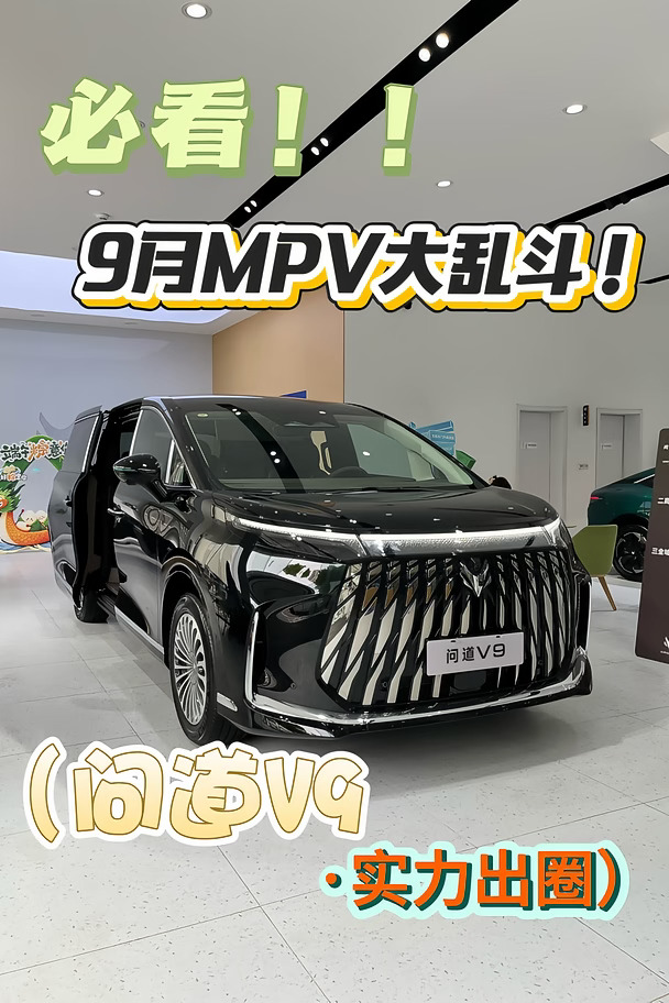 19w+拿下全尺寸MPV‼️9月政策太给力
	
9月MPV卷到白热化🔥不少家庭置换7座车
对比多款之后，极狐问道V9限时政策很能打！
	
🚘全尺寸宽奢座舱，三排乘坐都舒适
家用出游、商务接待都适配
	
✅9月下定限时权益：
▪️1w购置税补贴
▪️1w限时消费券
▪️5000置换补贴
▪️三电终身质保+整车质保+车机流量
	
想要本地详细报价和权益，私信我！
	
#极狐问道V9#26年新能源补贴#极狐销售日常#值得入手的新车 #MPV#买车那点事#我的车生活#购车福利#颜值高的车