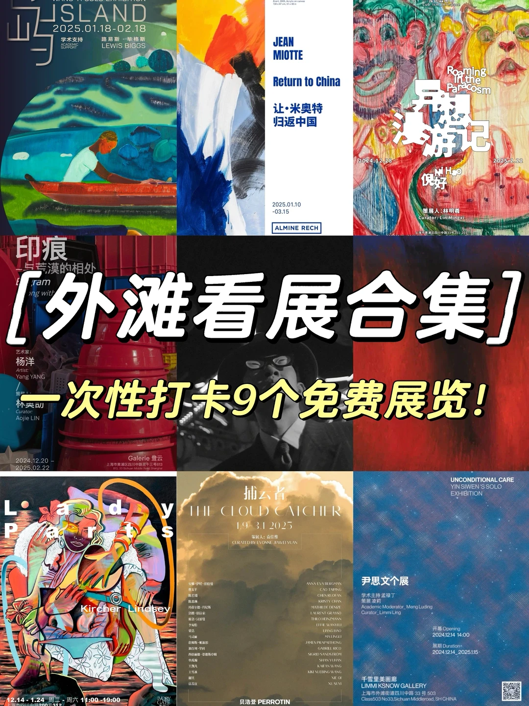 外滩免费🆓看展合集‼️一口气看9️⃣个展览