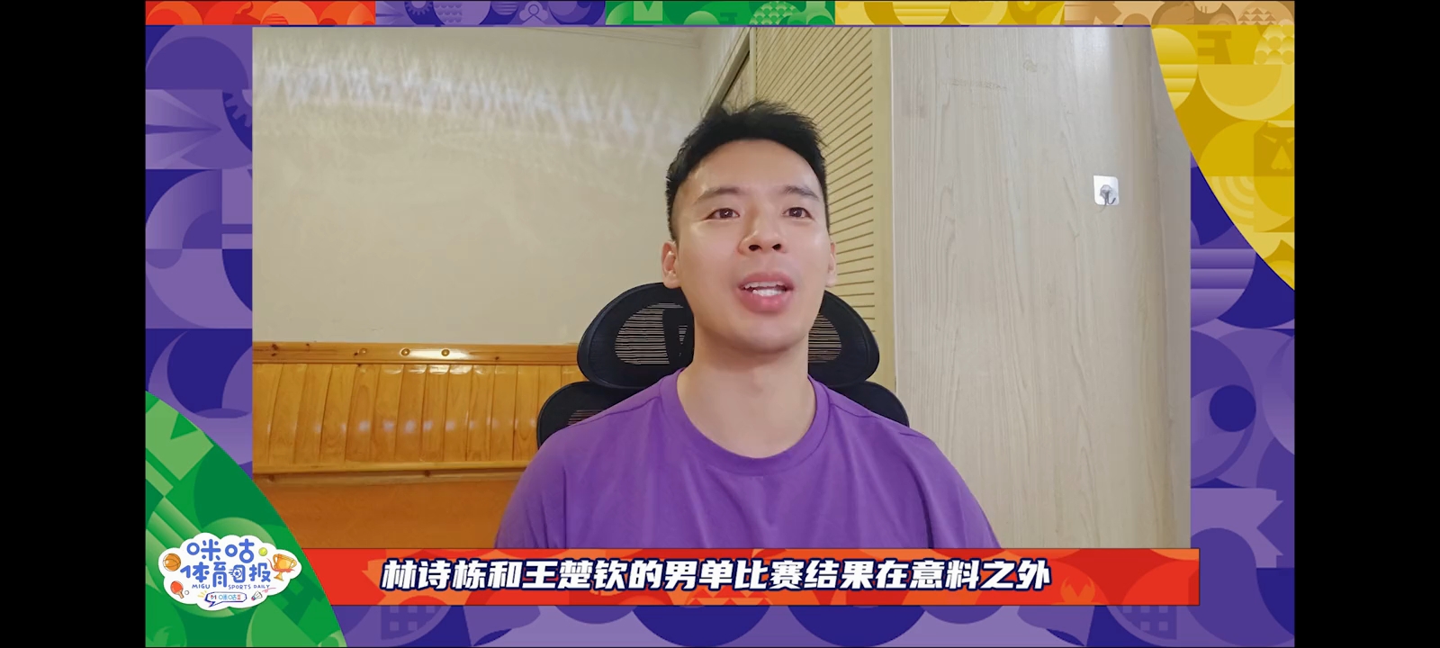 解说员钟宇峰说林诗栋与王楚钦这场亚运会男单决赛结果是意料之外，真的一点都不夸张。
谁能想到名古屋亚运会男单决赛最后是4-0的悬殊比分，林诗栋直接零封王楚钦拿金，还顺带解锁了男单、男双、混双三冠，成了本届男乒最亮眼的选手。
之前王楚钦对林诗栋的交手记录是3胜1负，纸面优势明摆着，再加上现场助威声一边倒