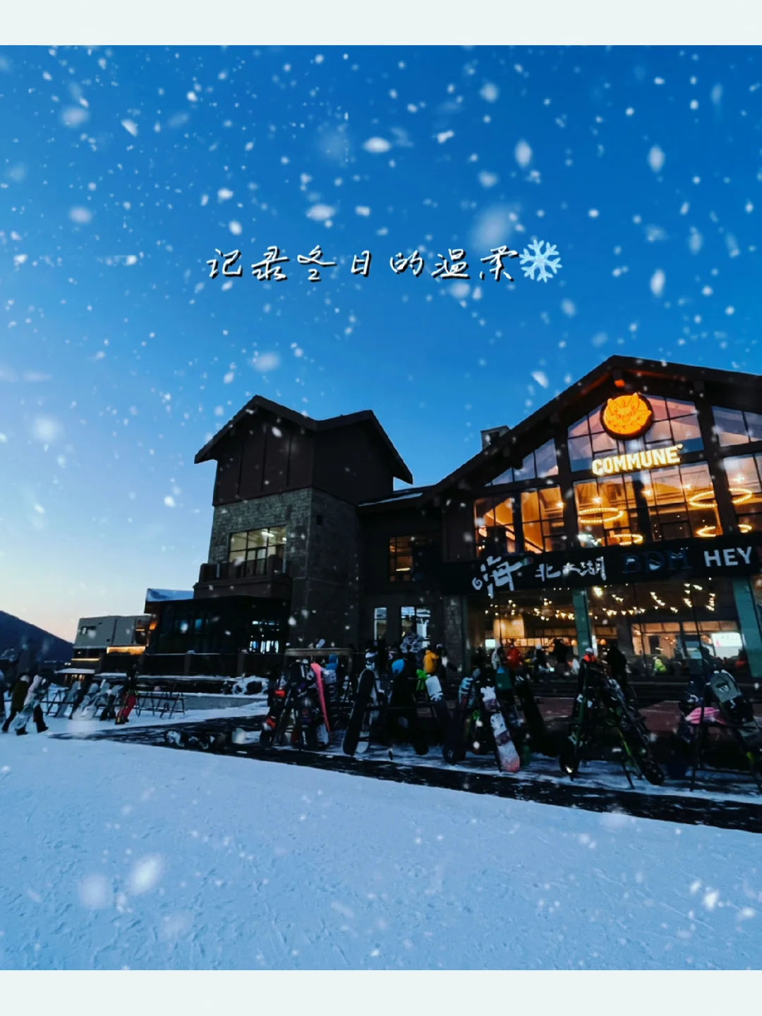 冬天的快乐，是滑雪场给的⛷️