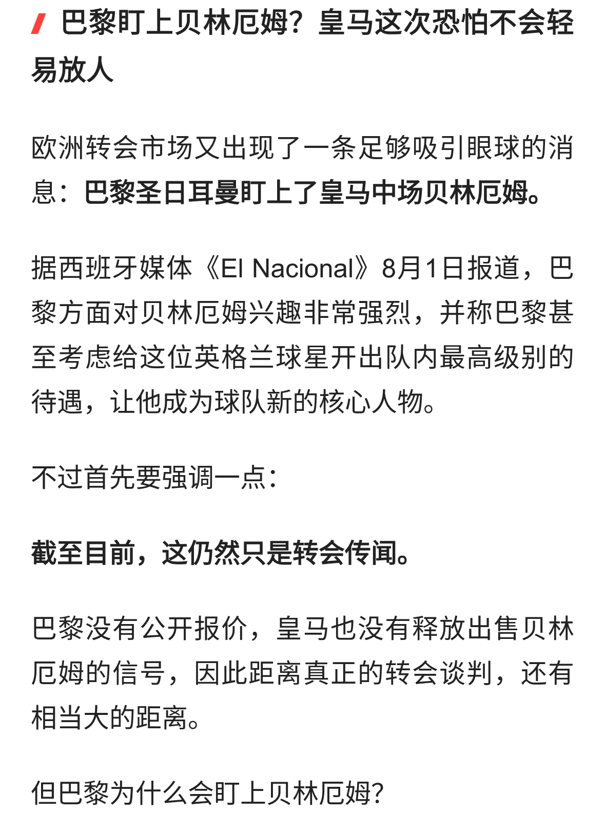 巴黎盯上贝林厄姆？皇马这次恐怕不会轻易放人