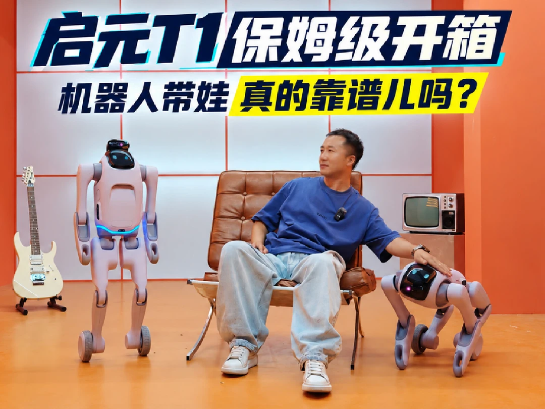 启元T1保姆级开箱，机器人带娃靠谱儿吗？