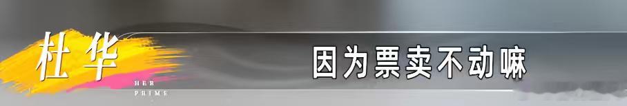 杜华正在鼓吹一种谬论，要年轻人倒欠钱上班这几年杜华频繁出现在各种真人秀...
