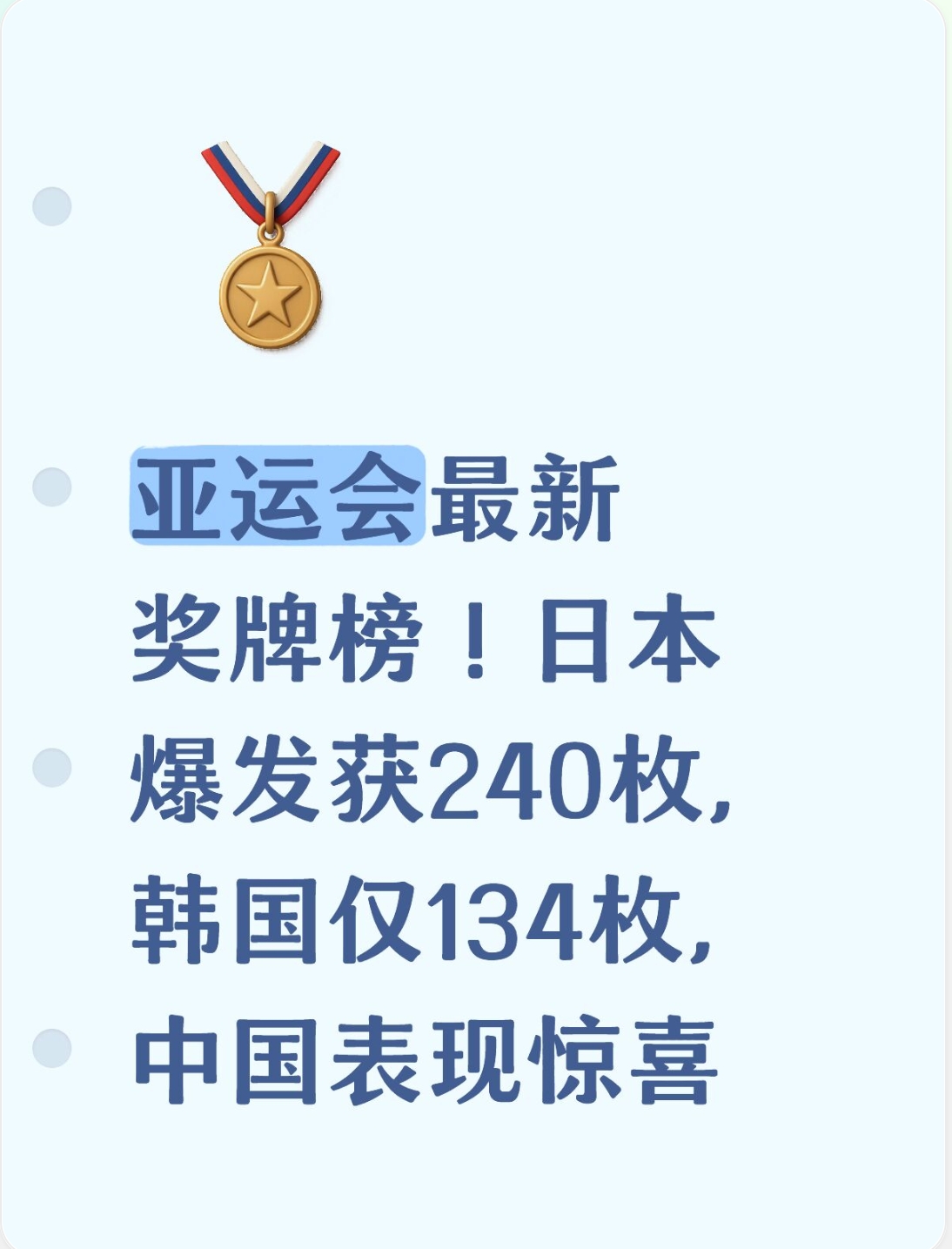 亚运会最新奖牌榜！日本爆发获240枚，韩国仅134枚，中国表现惊喜​