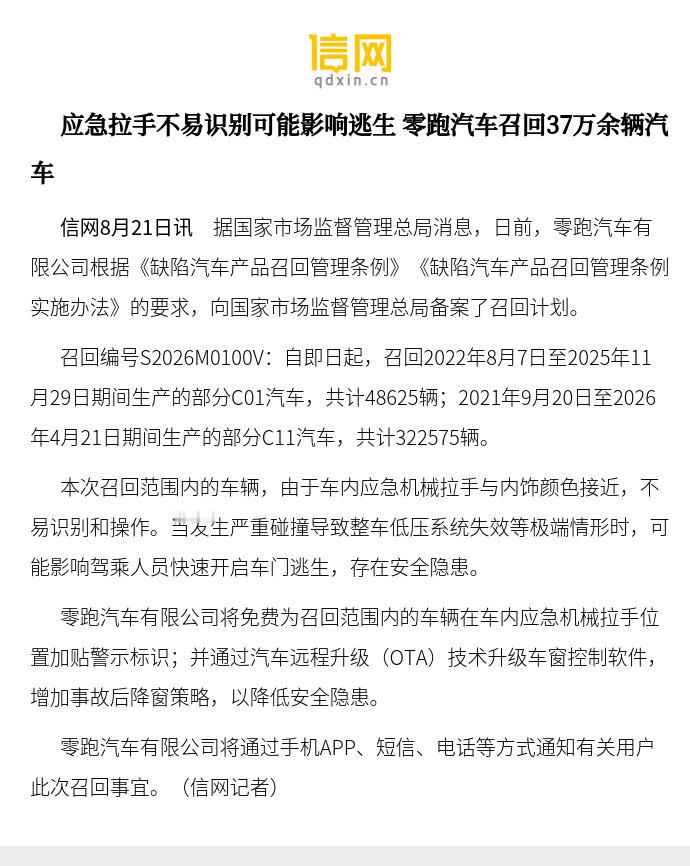 【应急拉手不易识别可能影响逃生 零跑汽车召回37万余辆汽车】据国家市场监督管理总局消息，日前，零跑汽车有限公司根据《缺陷汽车产品召回管理条例》《缺陷汽车产品召回管理条例实施办法》的要求，向国家市场监督管理总局备案了召回计划。 ​