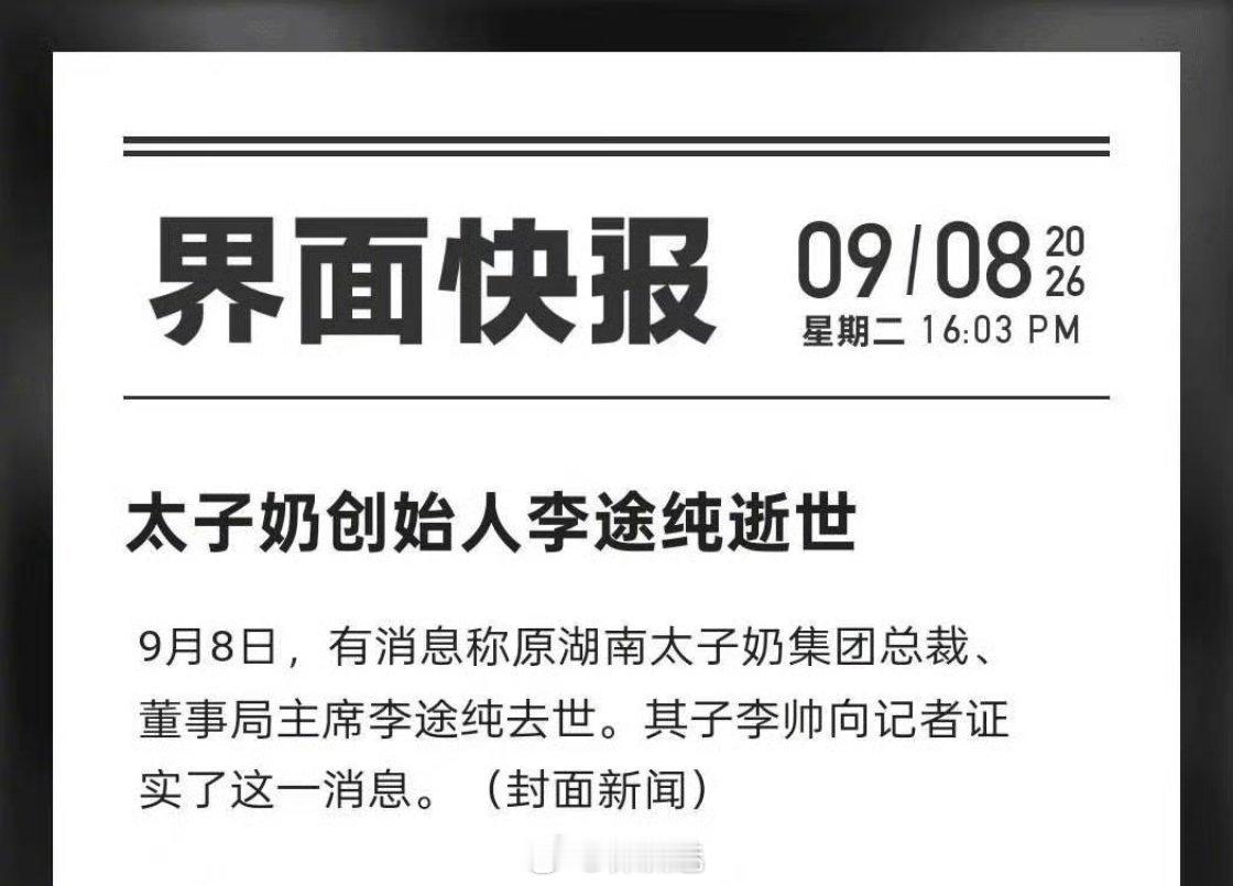 株洲关注 据封面新闻：株洲曾经最火的企业太子奶创始人李途纯去世，其子李帅证实了这一消息。 ​​​