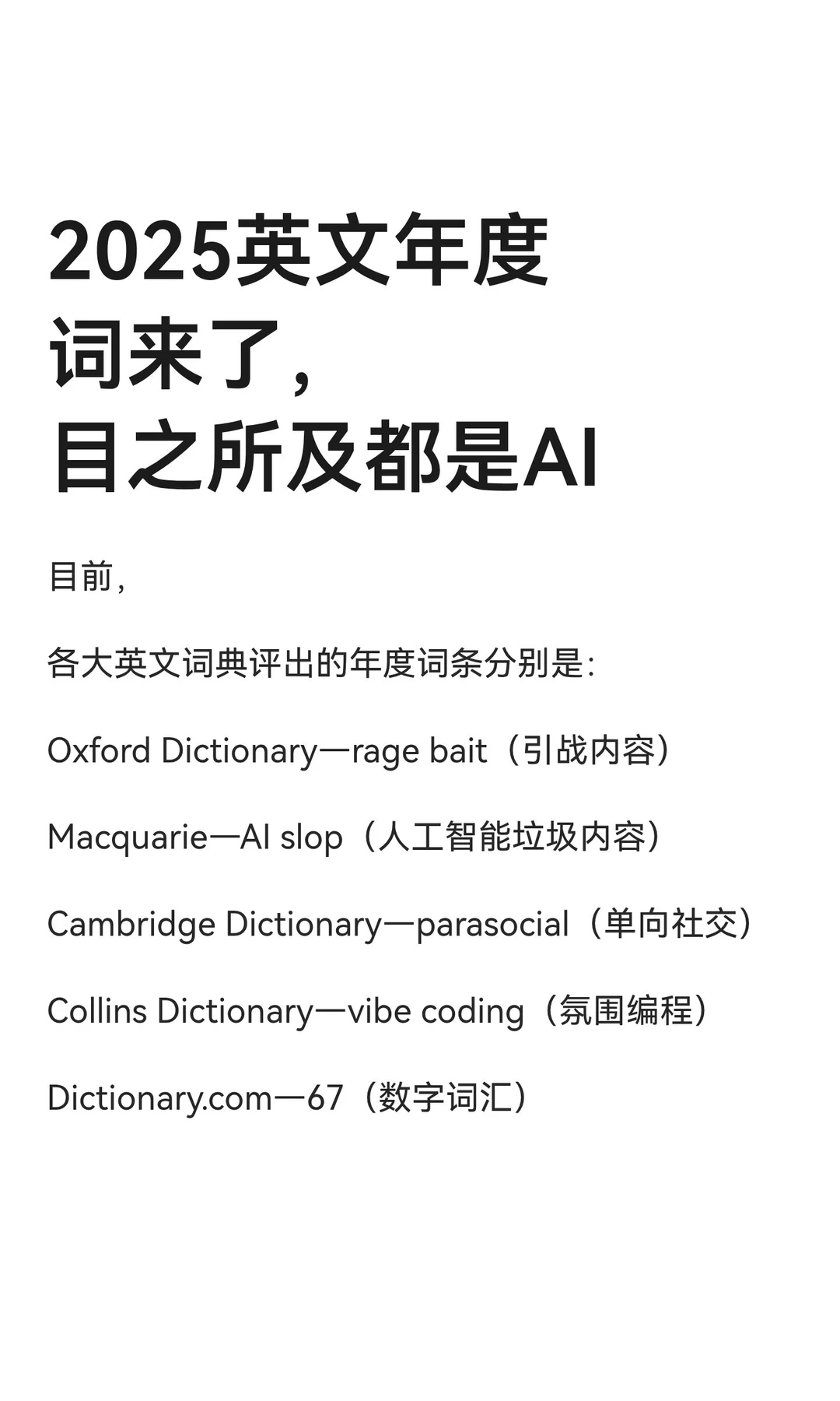 2025英文年度词来了，目之所及都是AI