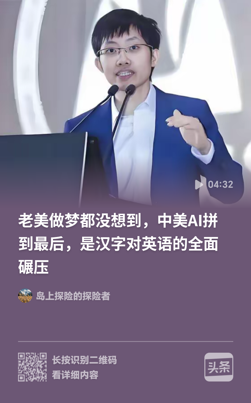 老美万万没想到！中美AI比拼，汉字竟对英语形成碾压。
在人工智能赛道激烈角逐的当下，很多人没有留意到，语言本身正在成为重要竞争力。不少业内研究者发现，对比英文，汉字在AI处理上有着独特优势，这也是美国没有预料到的一点。
 
英文属于表音文字，由大量单词构成，模型需要记忆海量词汇。而汉字是表意文字，一