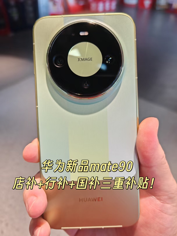 华为新品mate90三重补贴超实惠！