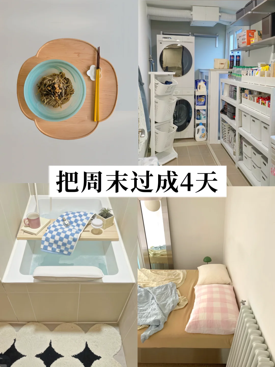 极简主义｜真心建议：不要在周末打扫卫生啊👋