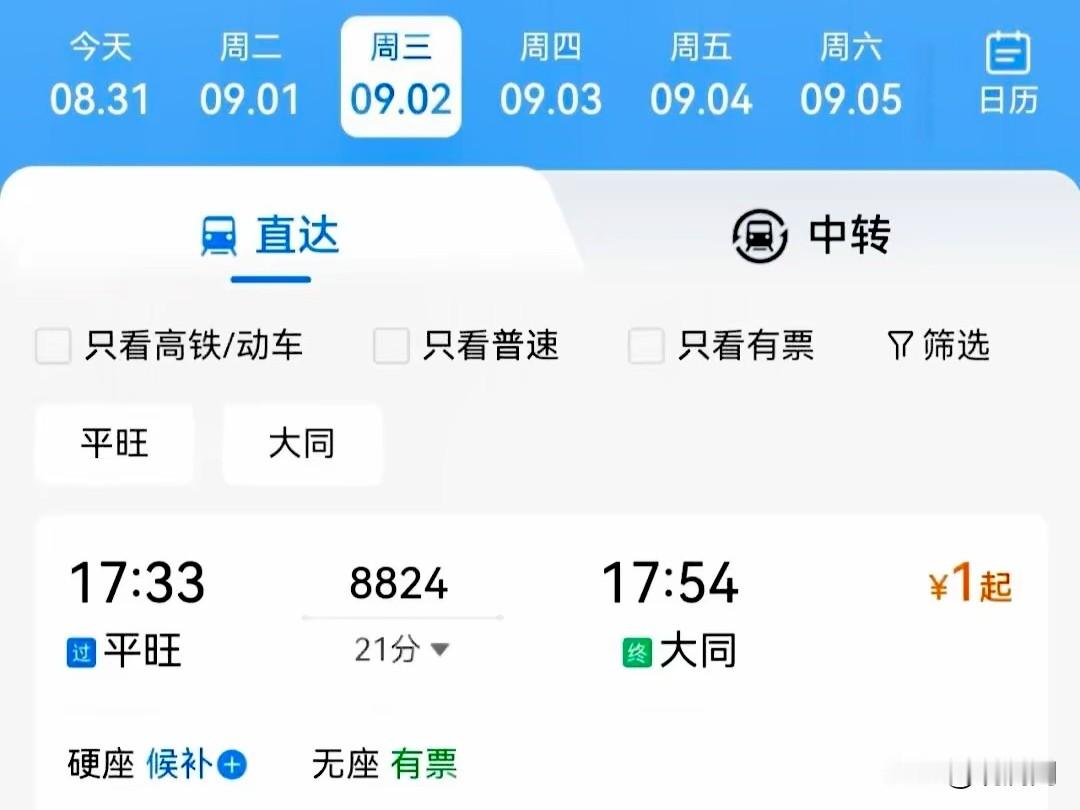 1元火车票？？
12306官方确认：真的！
山西平旺到
大同21分钟车程、神池到宁武24分钟车程，两趟绿皮慢火车票价1元起，比市区公交还便宜。不是营销噱头，也不是系统bug，是跑了几十年的公益慢火车，专门服务沿线老百姓的民生车。
 
据报道，有网友晒出购票截图直呼“便宜得离谱”，记者登录12306平