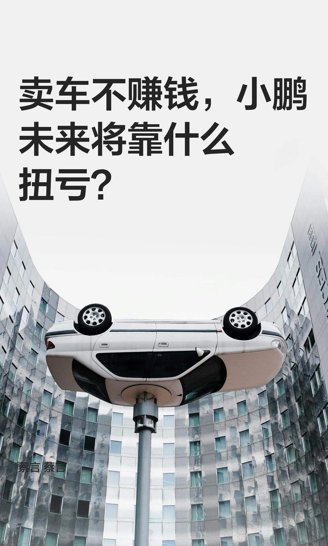 卖车不赚钱，小鹏未来将靠什么扭亏？
