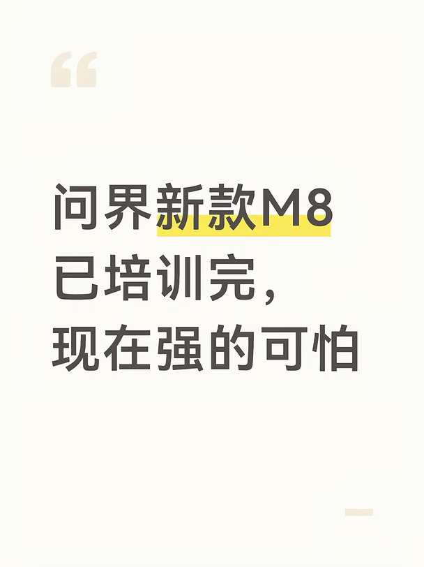 问界新款M8已培训完，现在强的可怕