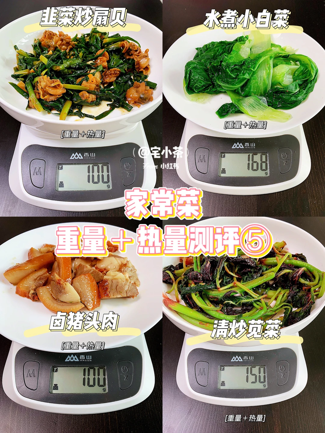 炒菜热量测评⑤韭菜扇贝/小白菜/苋菜/卤肉